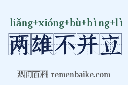 两雄不并立是什么意思的图片